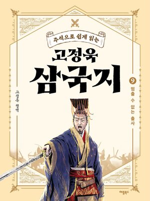 cover image of 주석으로 쉽게 읽는 고정욱 삼국지 9